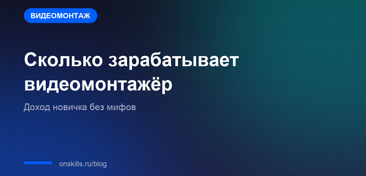 Сколько зарабатывает видеомонтажёр и с каких заказов начинают новички