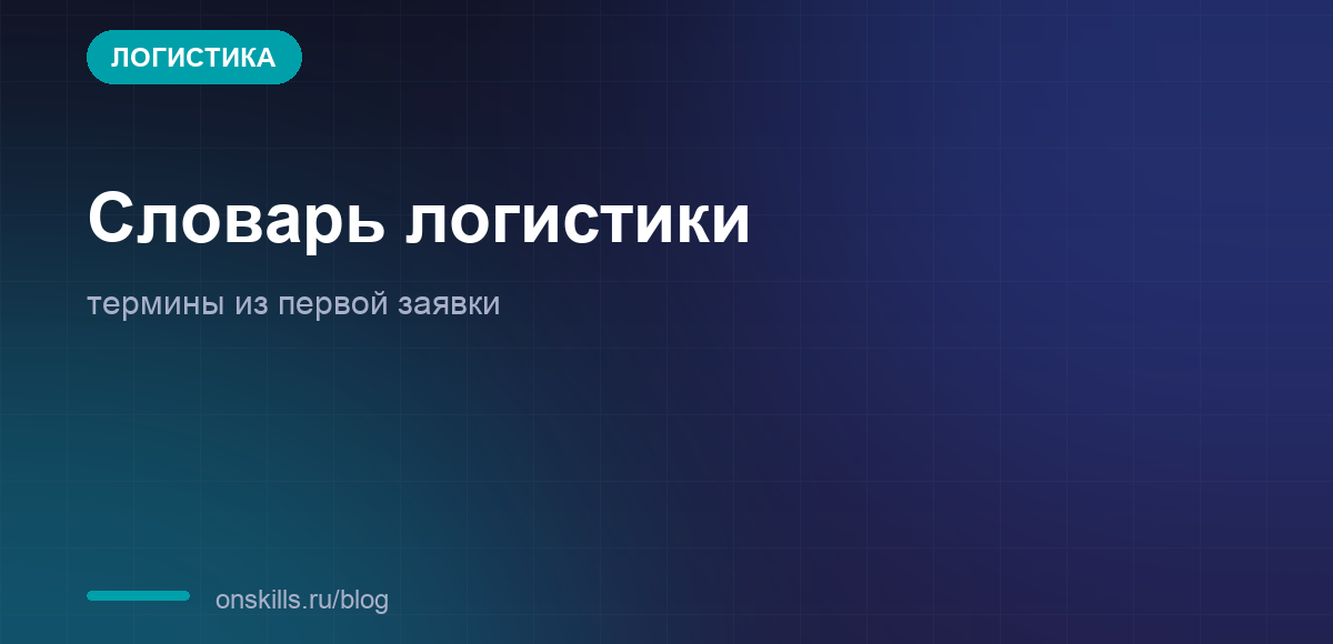 Обложка словаря терминов транспортной логистики для новичка