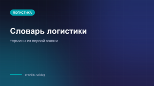 Обложка словаря терминов транспортной логистики для новичка