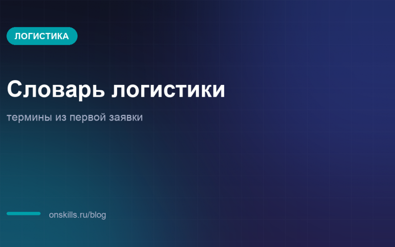 Обложка словаря терминов транспортной логистики для новичка