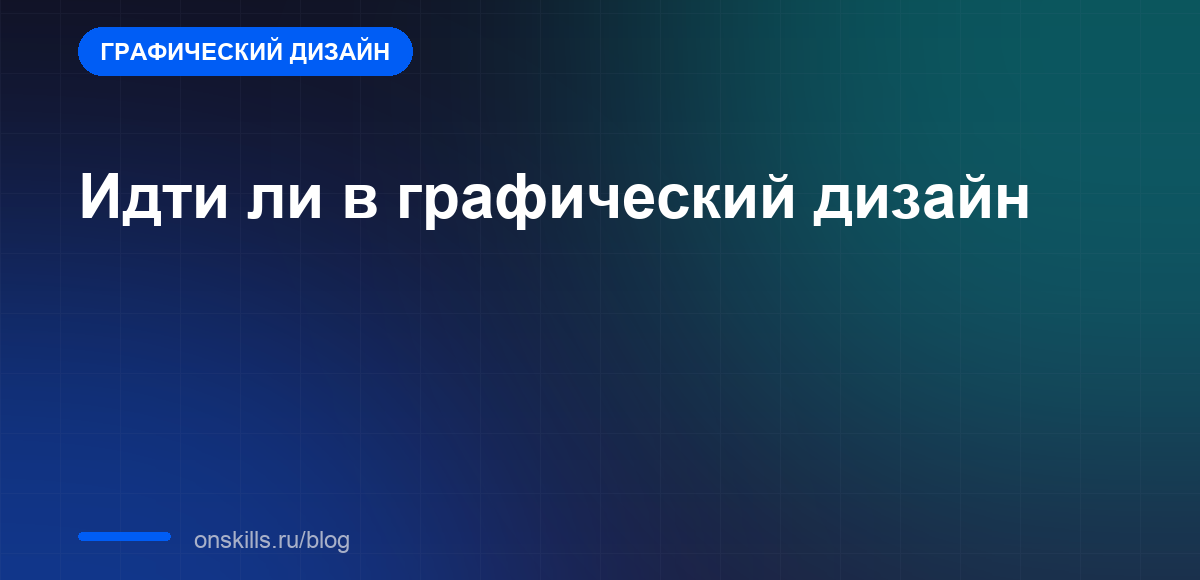 Обложка: стоит ли новичку идти в графический дизайн