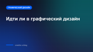 Обложка: стоит ли новичку идти в графический дизайн