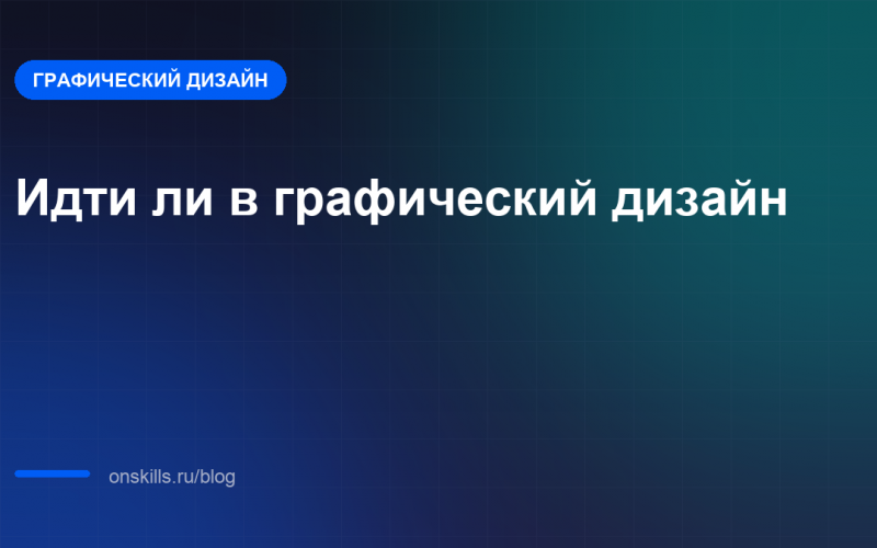 Обложка: стоит ли новичку идти в графический дизайн