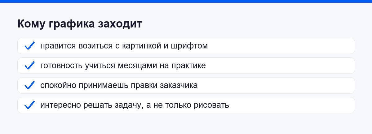 Кому графика заходит: любит возиться с картинкой, готов учиться, спокоен к правкам, видит задачу