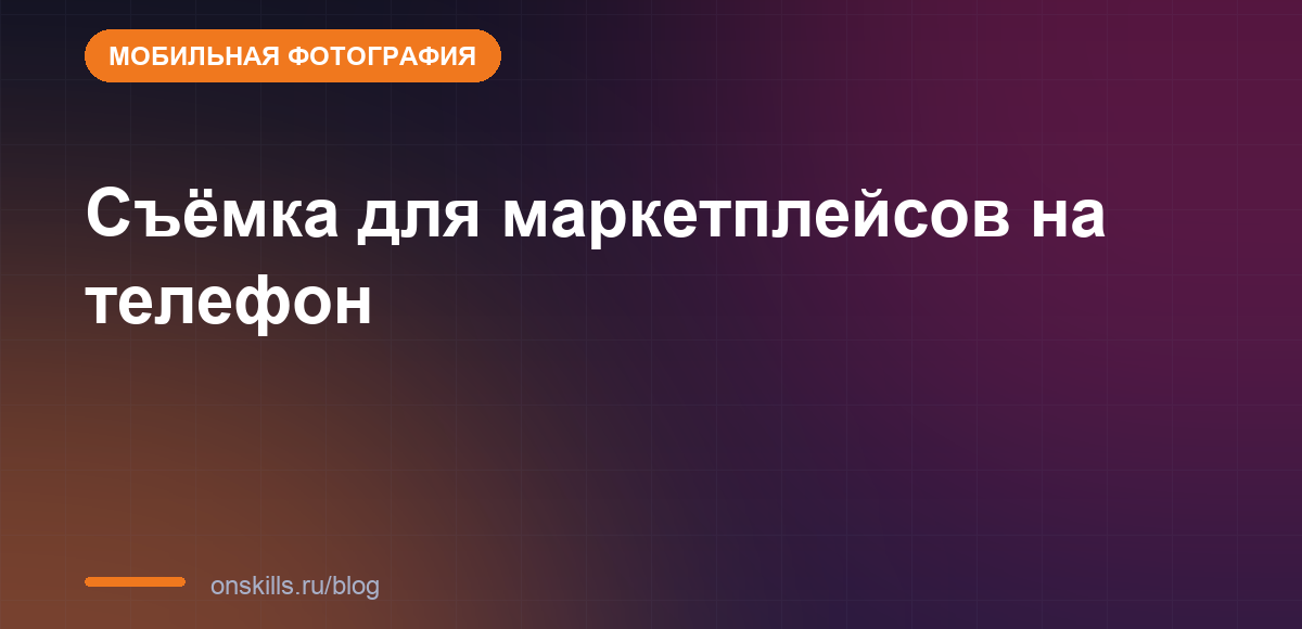 Съёмка товаров для маркетплейсов на телефон: обложка статьи о первом заказе