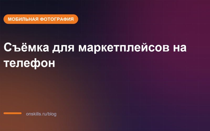 Съёмка товаров для маркетплейсов на телефон: обложка статьи о первом заказе