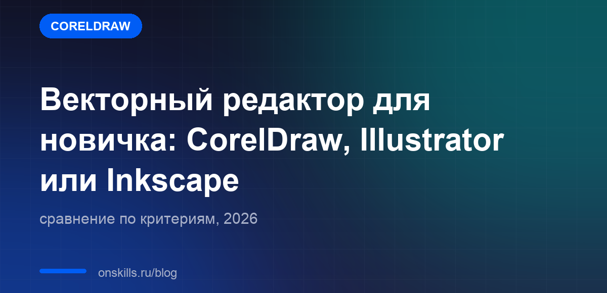 Обложка: сравнение векторных редакторов CorelDraw, Illustrator и Inkscape для новичка