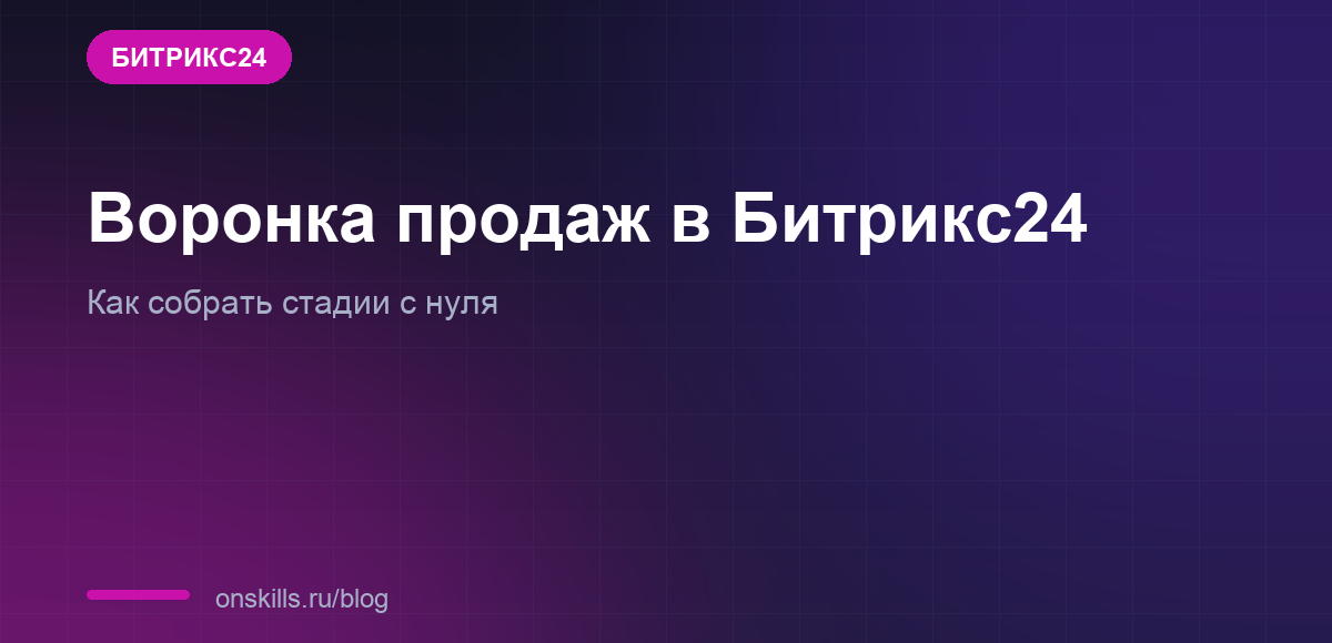 Обложка статьи о настройке воронки продаж в Битрикс24