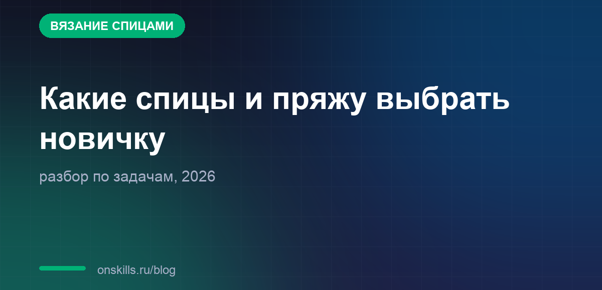 Обложка: какие спицы и пряжу выбрать новичку