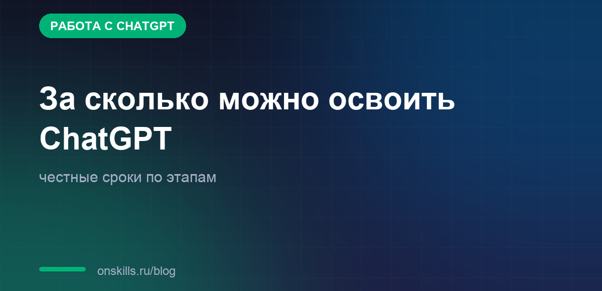 Обложка статьи: за сколько можно освоить ChatGPT по этапам