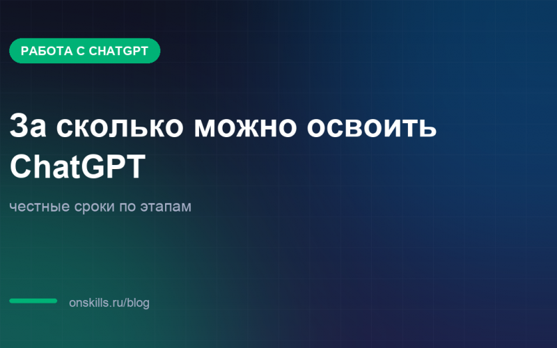 Обложка статьи: за сколько можно освоить ChatGPT по этапам
