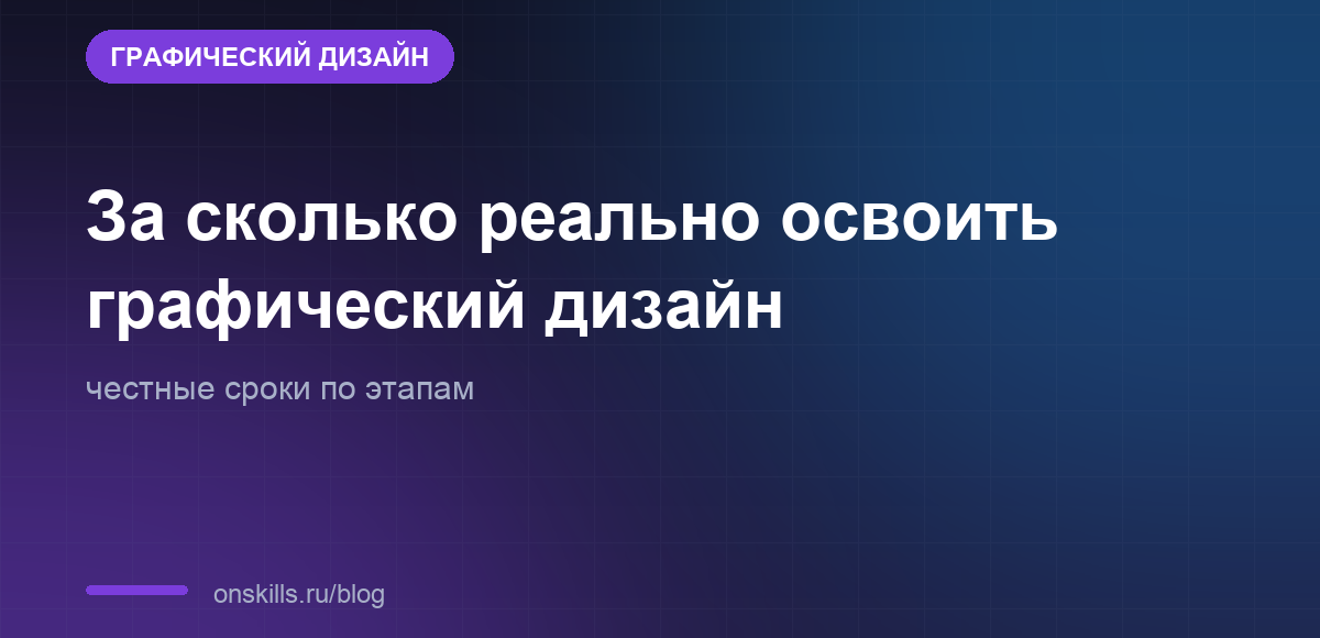 Обложка: за сколько реально освоить графический дизайн