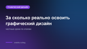 Обложка: за сколько реально освоить графический дизайн