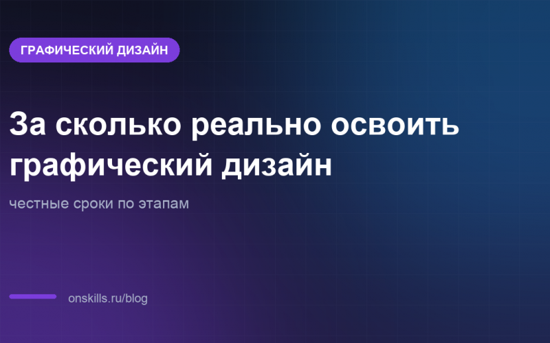 Обложка: за сколько реально освоить графический дизайн