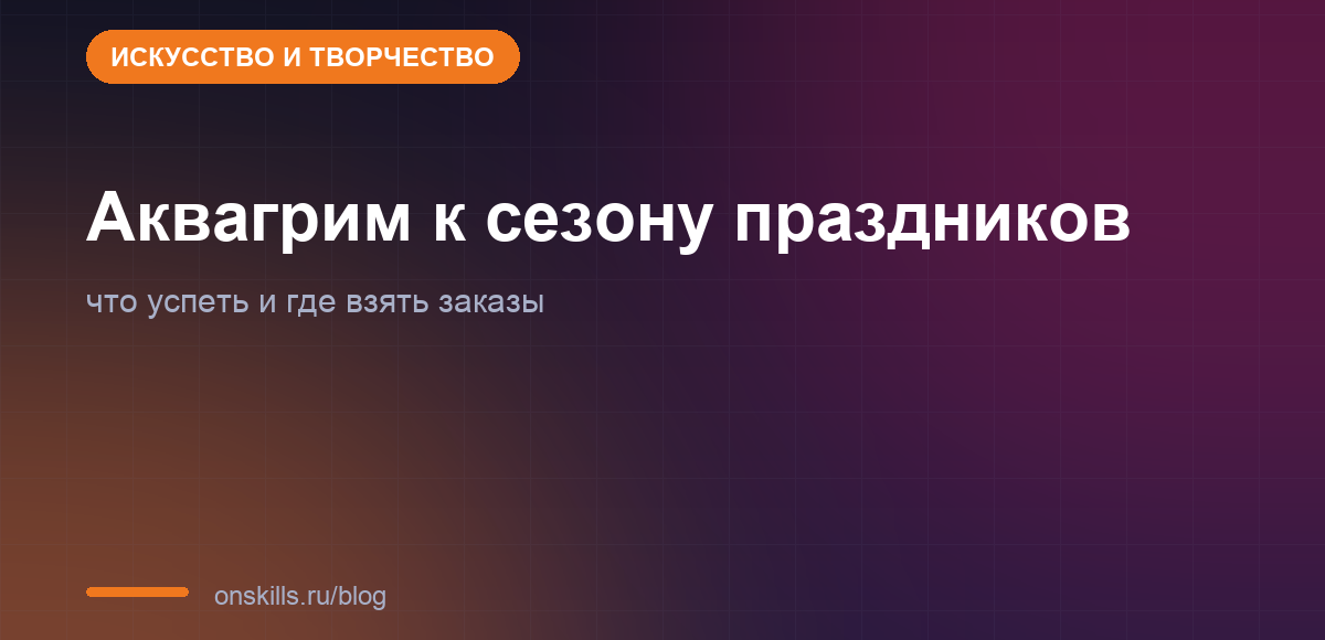 Подготовка аквагримёра к сезону праздников по неделям