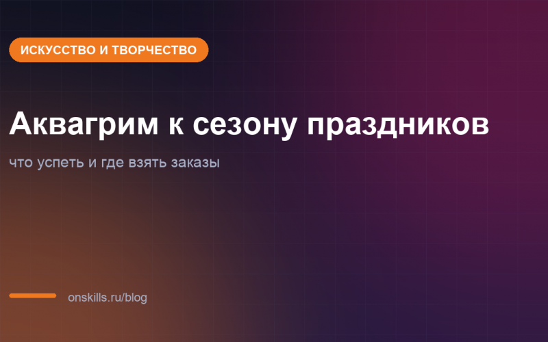 Подготовка аквагримёра к сезону праздников по неделям