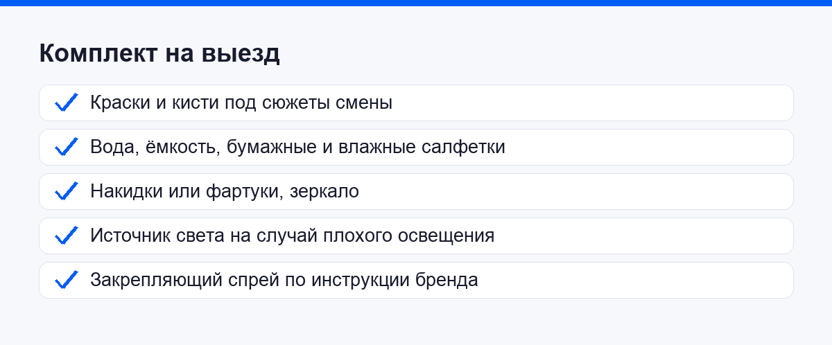 Чек-лист комплекта аквагримёра на выездное мероприятие