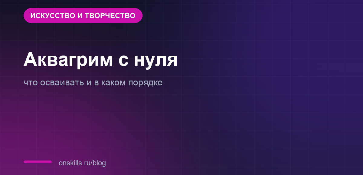 Маршрут освоения аквагрима с нуля по шагам