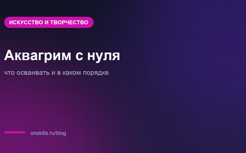 Маршрут освоения аквагрима с нуля по шагам