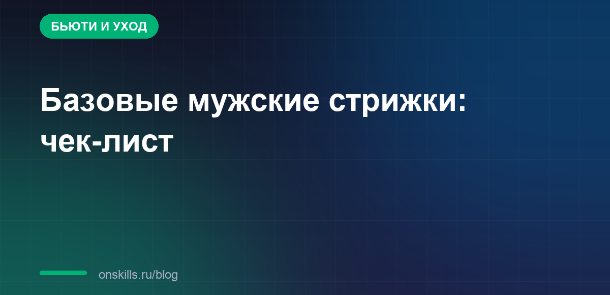 Обложка статьи: базовые мужские стрижки для новичка