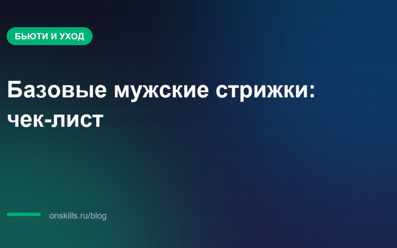 Обложка статьи: базовые мужские стрижки для новичка