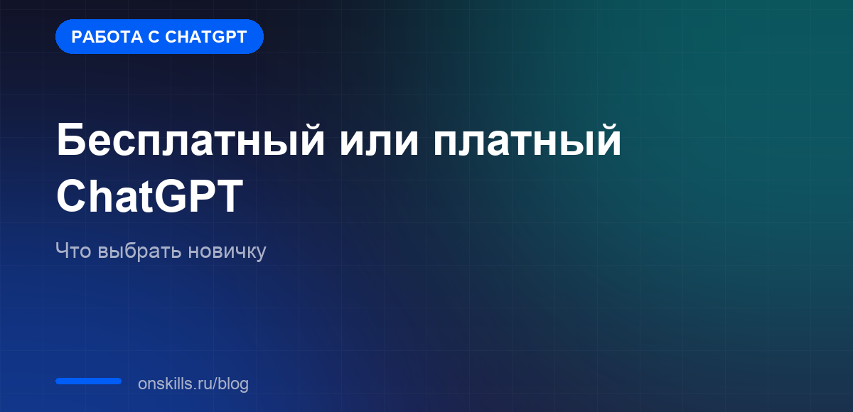 Обложка статьи о выборе между бесплатным и платным ChatGPT для работы новичку