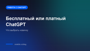 Обложка статьи о выборе между бесплатным и платным ChatGPT для работы новичку