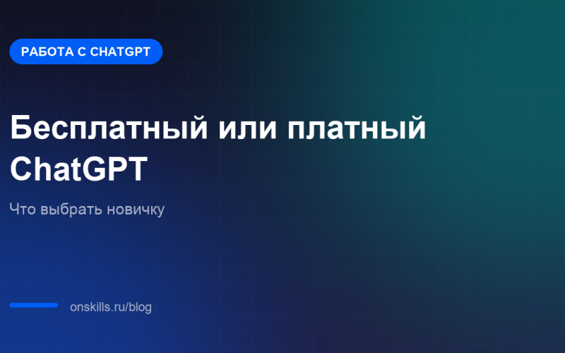 Обложка статьи о выборе между бесплатным и платным ChatGPT для работы новичку