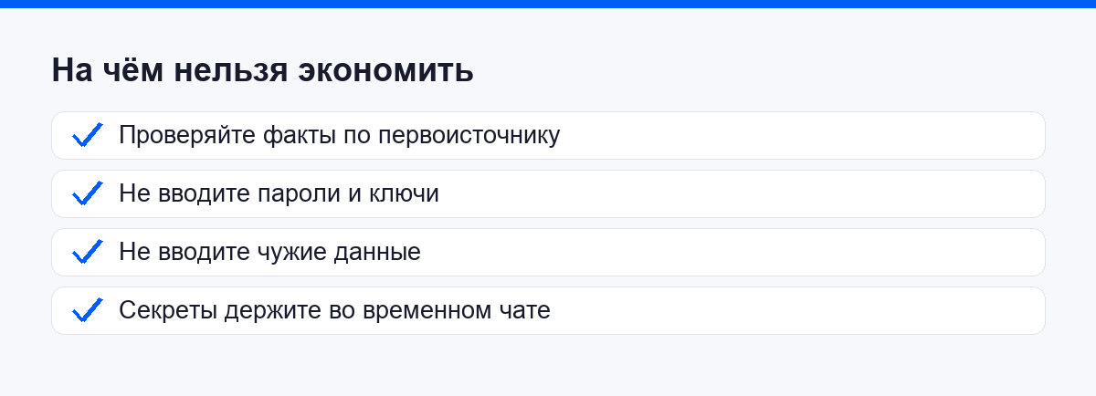 Чеклист: на чём нельзя экономить при работе с ChatGPT