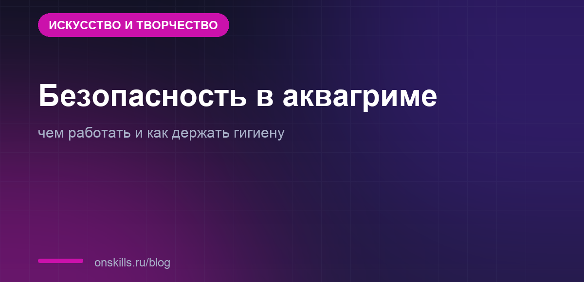 Правила безопасной работы и гигиены в аквагриме