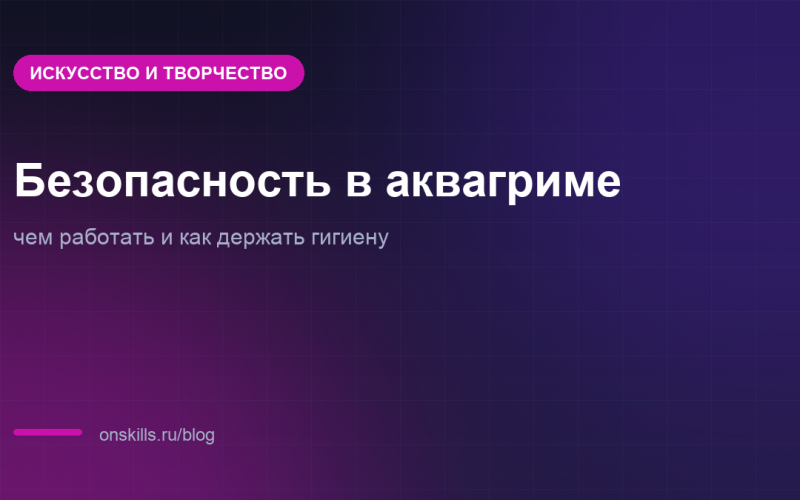 Правила безопасной работы и гигиены в аквагриме