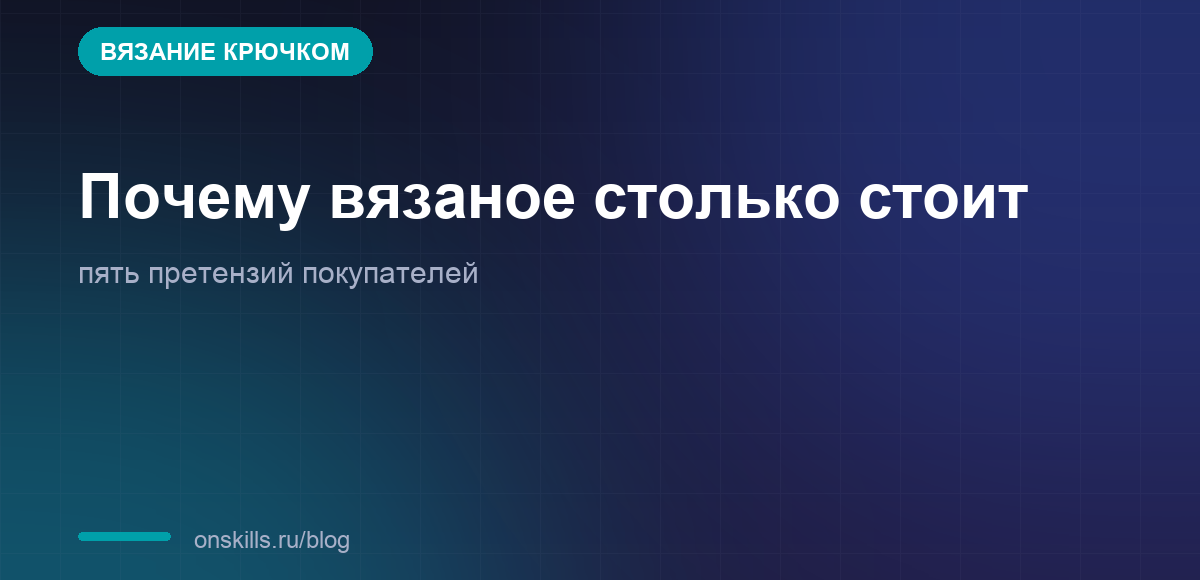 Разбор претензий покупателей к цене вязаного изделия