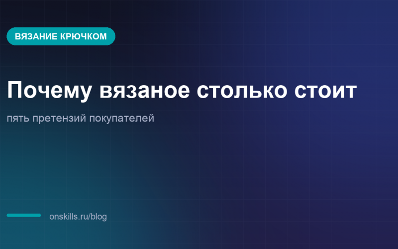 Разбор претензий покупателей к цене вязаного изделия