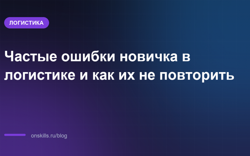 Обложка статьи: Частые ошибки новичка в логистике и как их не повторить