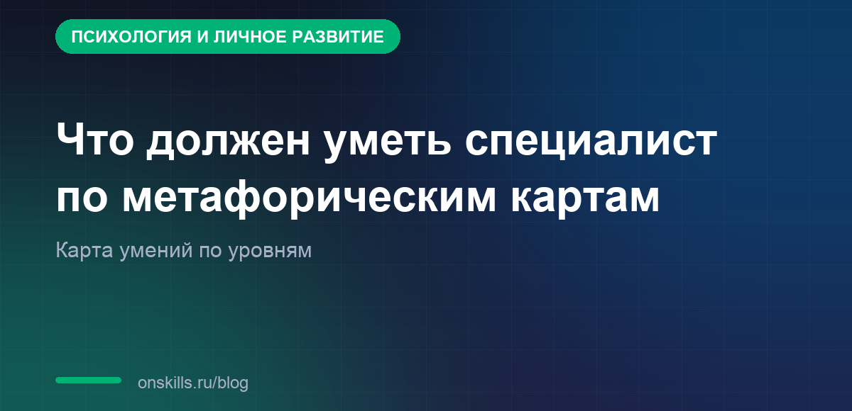 Обложка: какие умения нужны специалисту по метафорическим картам
