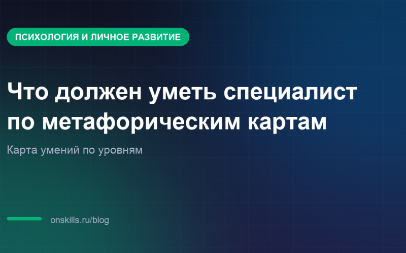 Обложка: какие умения нужны специалисту по метафорическим картам
