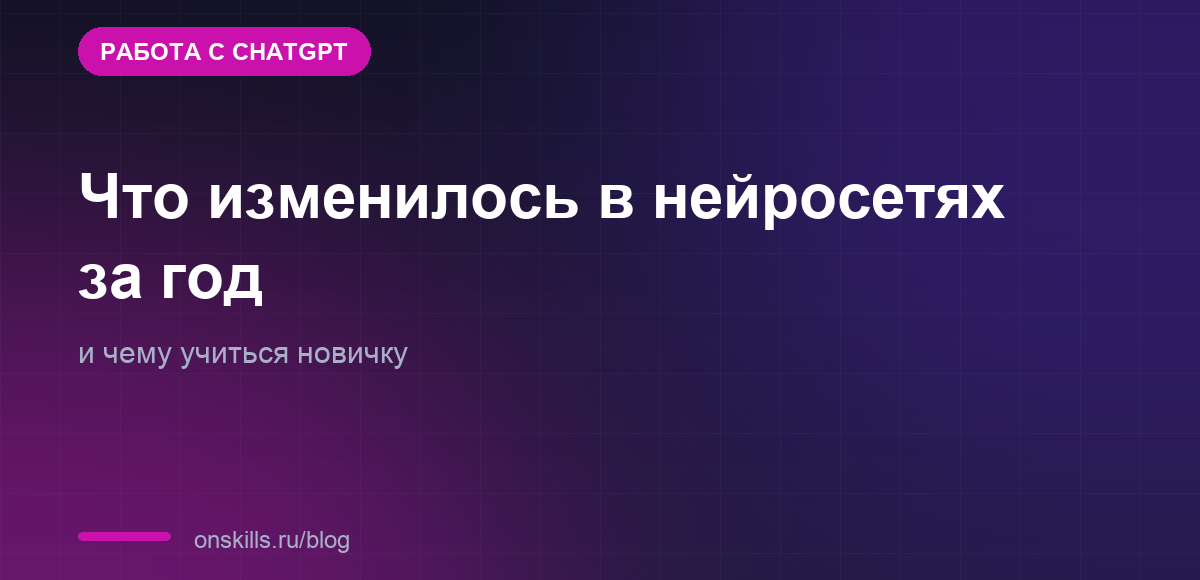 Обложка статьи: Что изменилось в нейросетях за год и чему учиться новичку