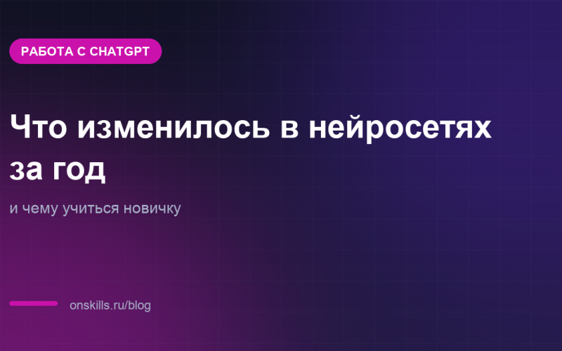 Обложка статьи: Что изменилось в нейросетях за год и чему учиться новичку
