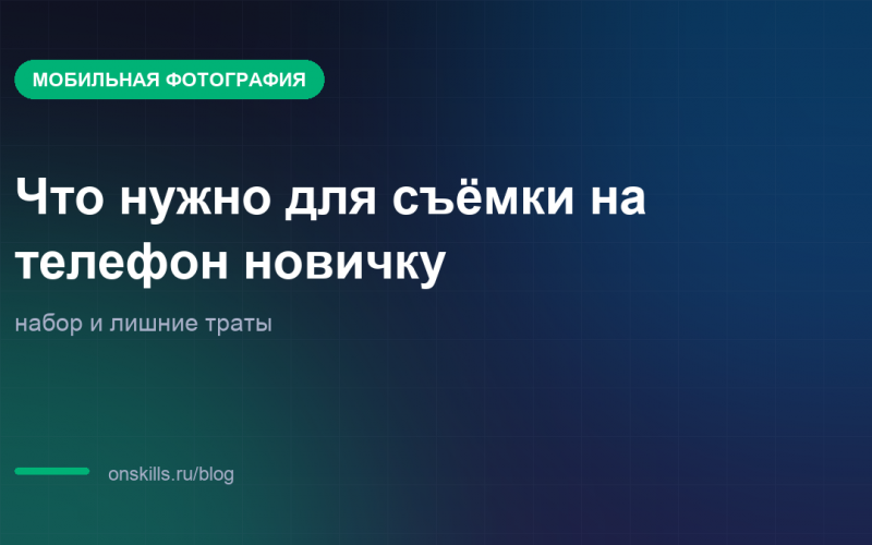 Обложка статьи: Что нужно для съёмки на телефон новичку: набор и лишние траты