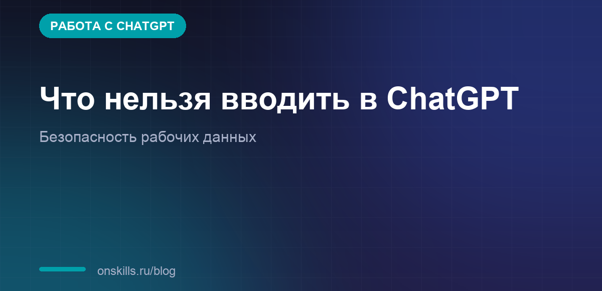 Обложка статьи о том, что нельзя вводить в ChatGPT: пароли, данные клиентов и коммерческая тайна