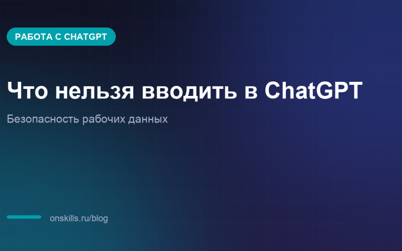 Обложка статьи о том, что нельзя вводить в ChatGPT: пароли, данные клиентов и коммерческая тайна