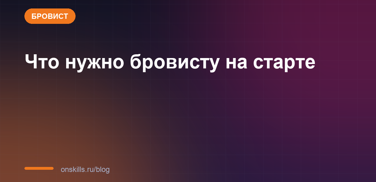Обложка статьи: Что нужно бровисту на старте: инструменты и расходники