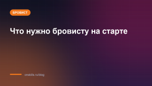Обложка статьи: Что нужно бровисту на старте: инструменты и расходники