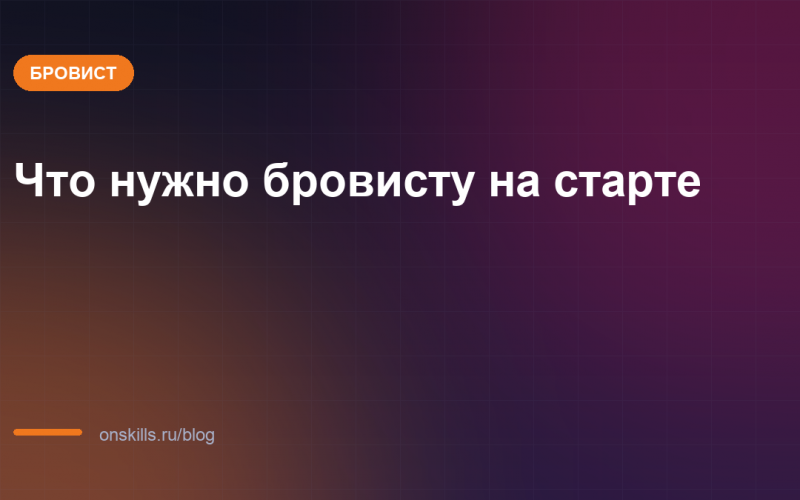 Обложка статьи: Что нужно бровисту на старте: инструменты и расходники