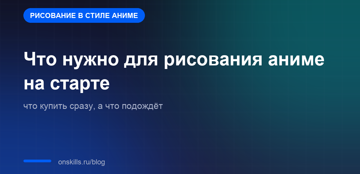 Обложка статьи: Что нужно для рисования аниме на старте