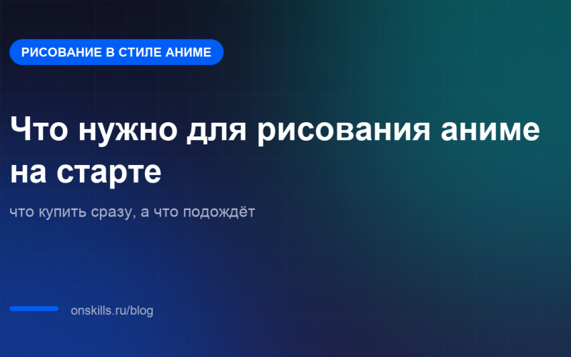 Обложка статьи: Что нужно для рисования аниме на старте