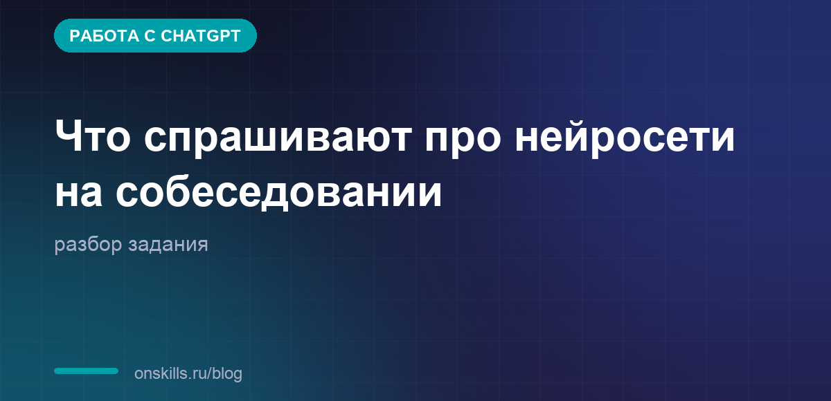 Обложка статьи: Что спрашивают про нейросети на собеседовании: разбор задания