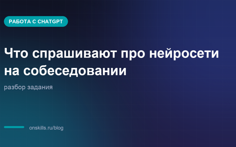 Обложка статьи: Что спрашивают про нейросети на собеседовании: разбор задания