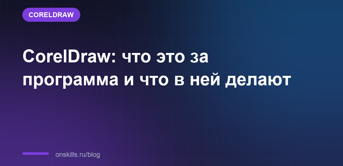 CorelDraw: что это за программа и что в ней делают