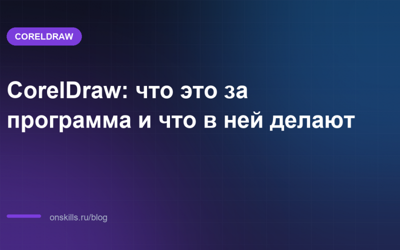 CorelDraw: что это за программа и что в ней делают